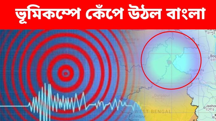 ফের ভূমিকম্পে কেঁপে উঠল পশ্চিমবঙ্গ