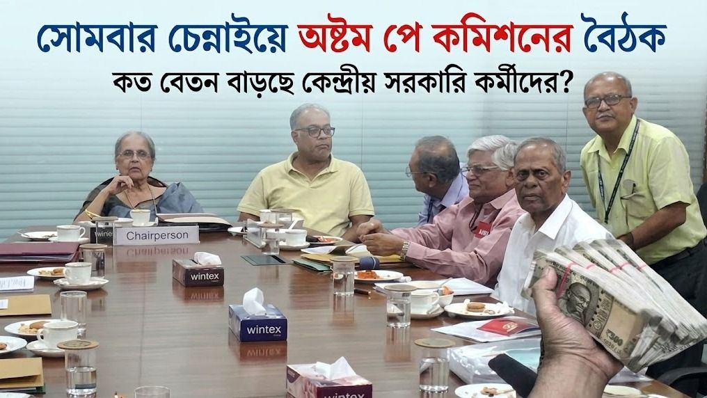 এবার 7% ইনক্রিমেন্ট, 2.15 ফিটমেন্ট ফ্যাক্টর? অষ্টম বেতন কমিশন নিয়ে এল বড় আপডেট