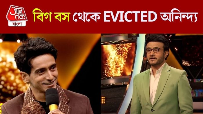 বিগ বস বাংলা থেকে বেরিয়ে গেলেন অনিন্দ্য