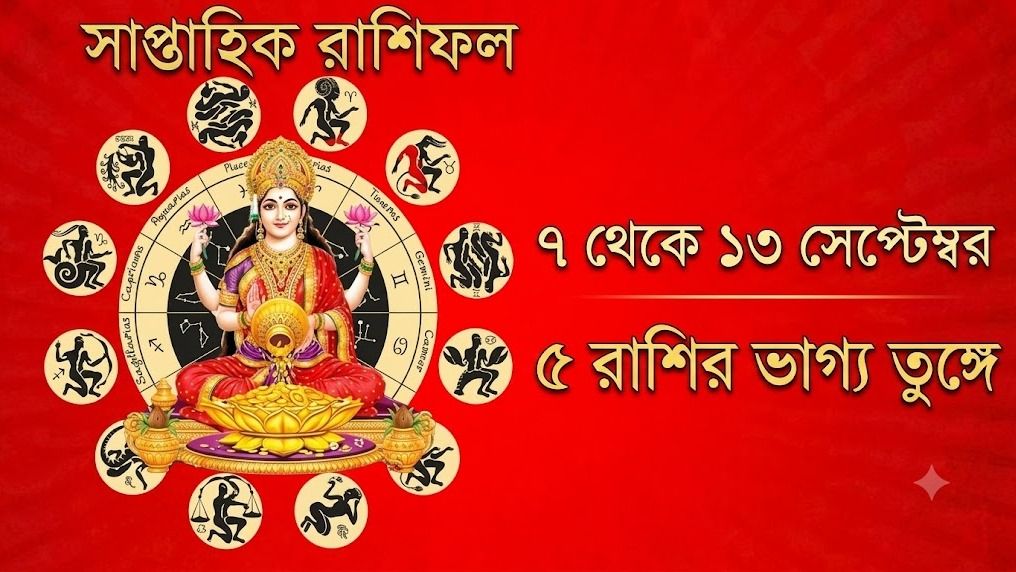 সাপ্তাহিক রাশিফল
