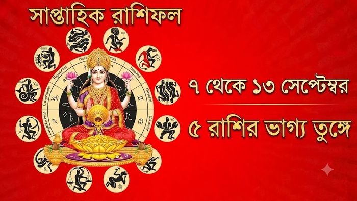 সাপ্তাহিক রাশিফল