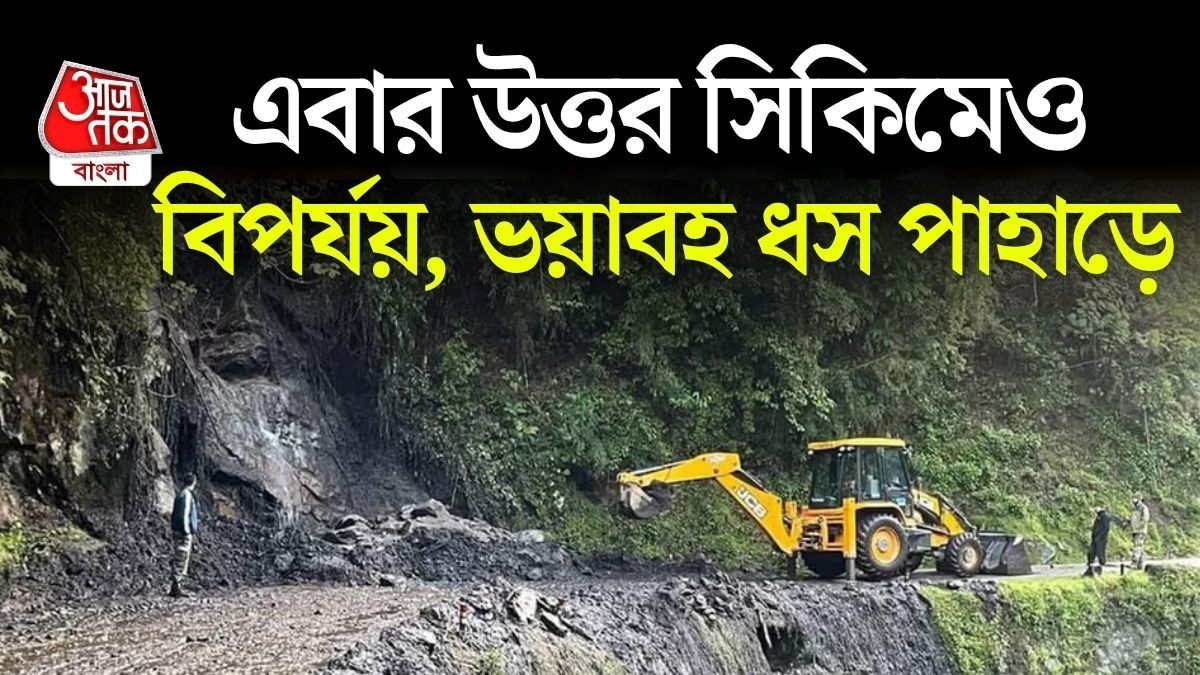 উত্তর সিকিমে ভয়াবহ ধস! তিস্তা ও চিয়াকুং নদীর জলপ্রবাহে বাধা