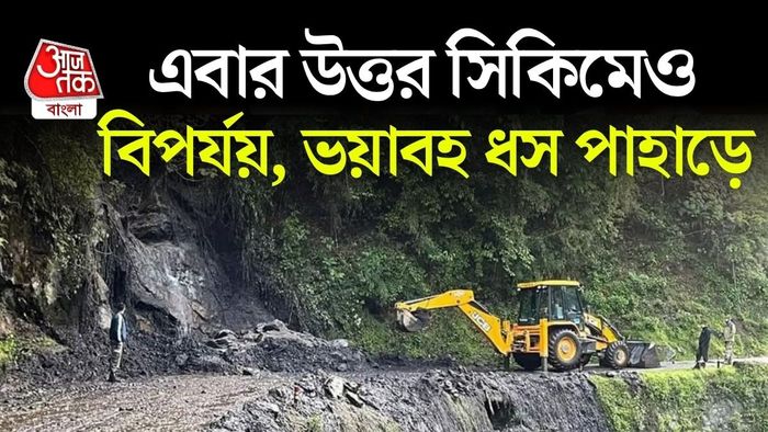 উত্তর সিকিমে ভয়াবহ ধস! তিস্তা ও চিয়াকুং নদীর জলপ্রবাহে বাধা