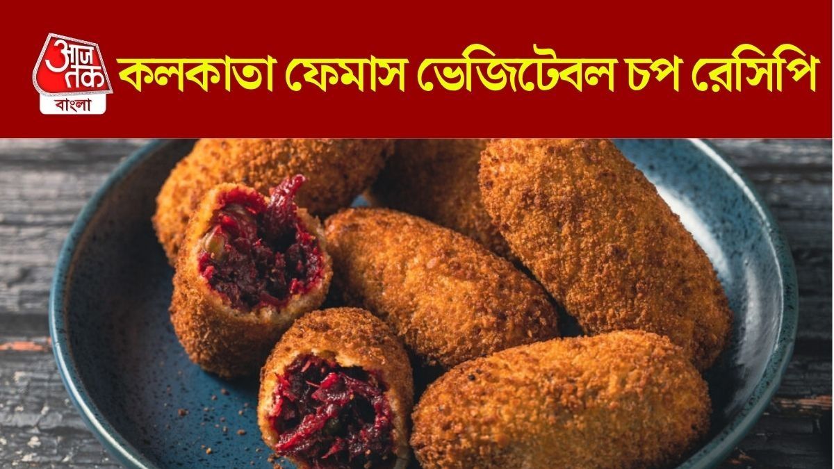 ভেজিটেবল চপ রেসিপি