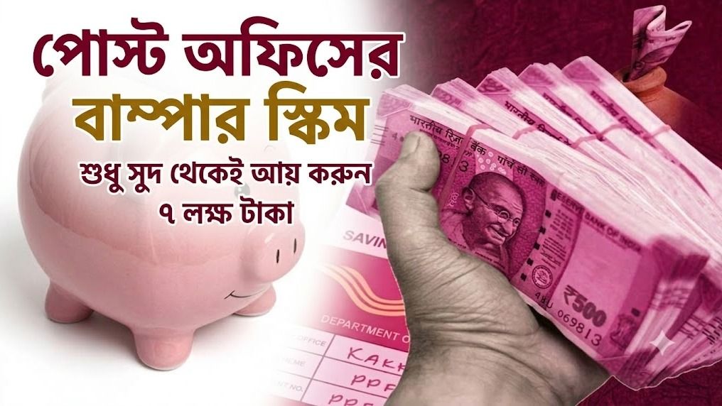 ৫০০ টাকা থেকে ২৫ লক্ষের ফান্ড, পোস্ট অফিসের‘Piggy Bank স্কিমে সুদেই পাবেন ৭ লক্ষ টাকা