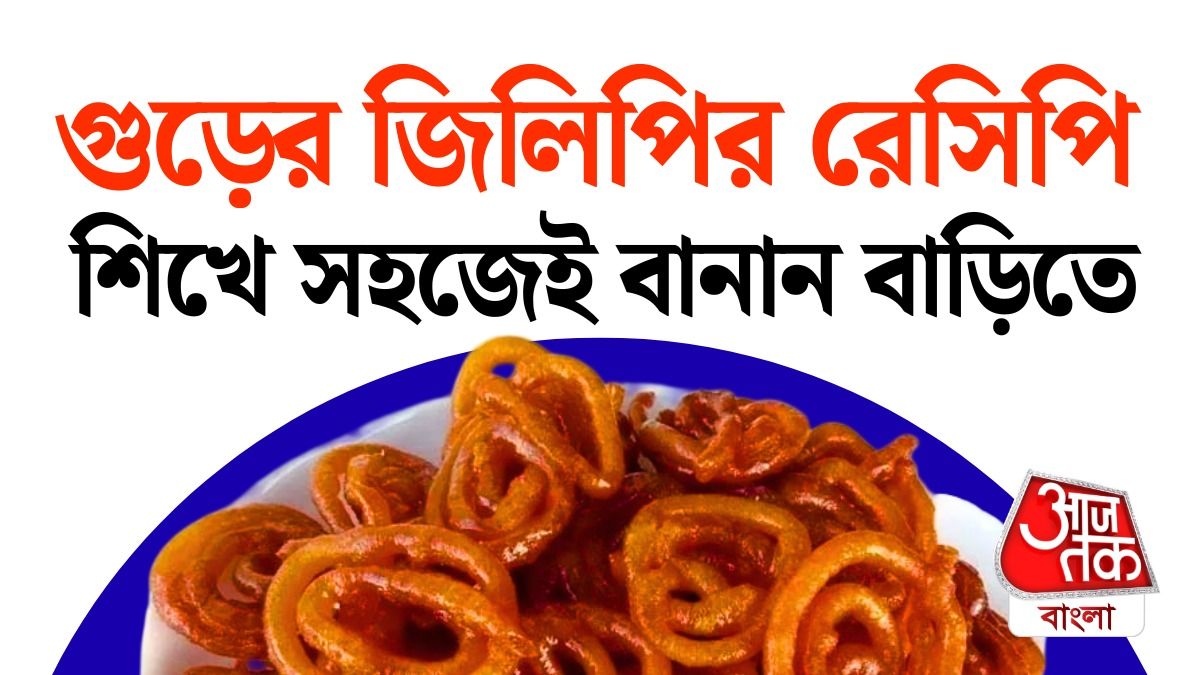 গুড়ের জিলিপির রেসিপি