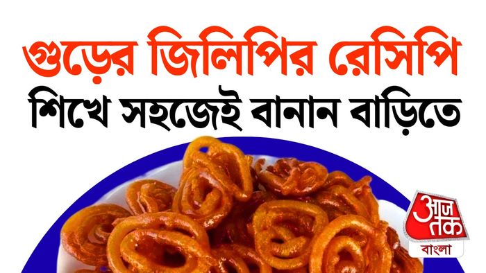গুড়ের জিলিপির রেসিপি