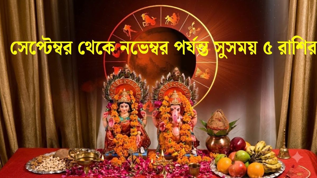 সেপ্টেম্বর থেকে নভেম্বর পর্যন্ত সুসময় ৫ রাশির