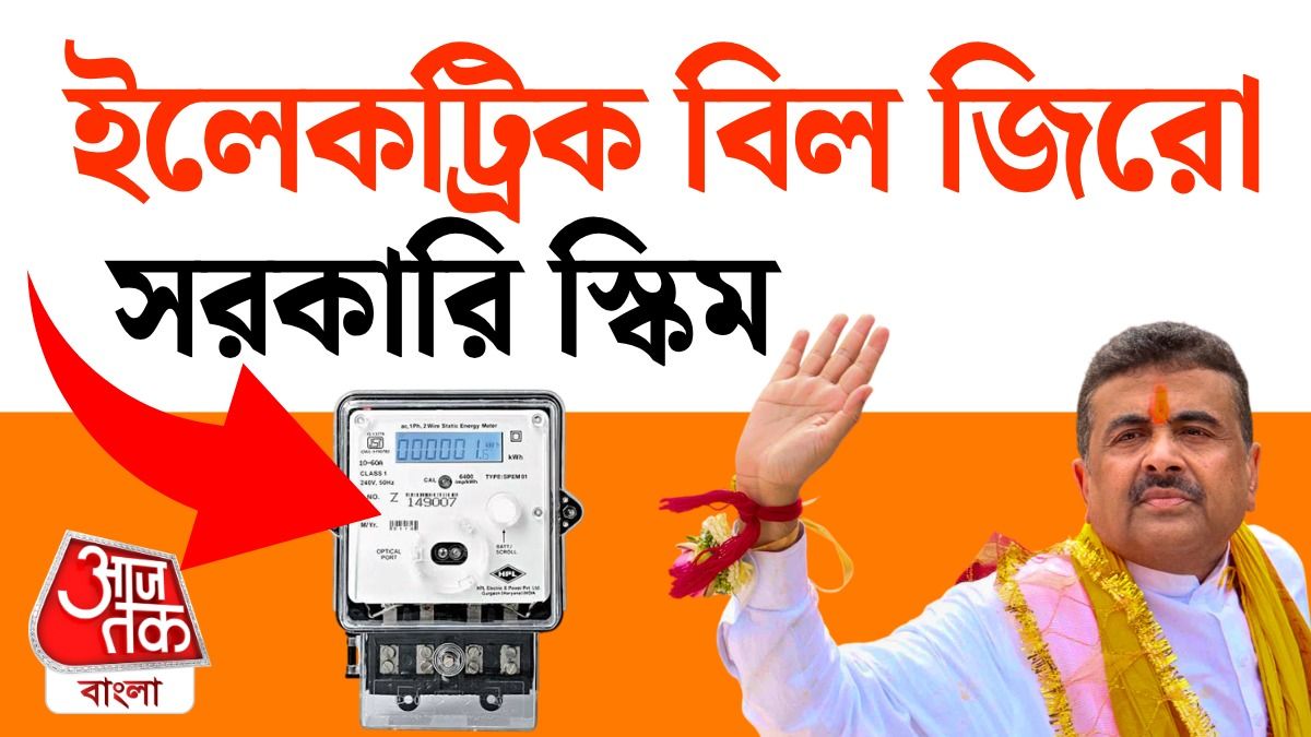 যত ইচ্ছে এসি, ফ্রিজ চালিয়েও Electric Bill জিরো, Free Electricity পেতে কীভাবে Apply