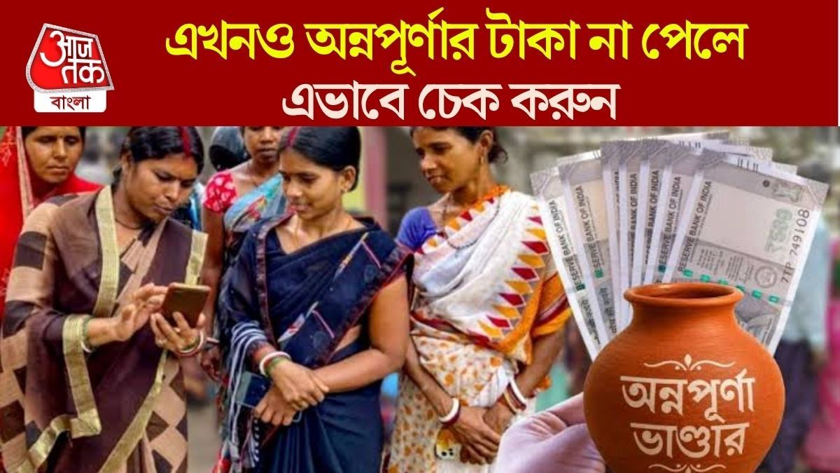 অন্নপূর্ণা যোজনার টাকা এখনও ট্রান্সফার হয়নি? দেরি হওয়ার কারণ জানুন 