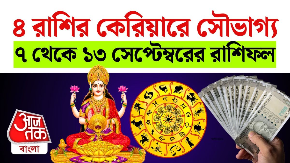 নতুন সপ্তাহে কেরিয়ার ও ব্যক্তিগত জীবনে Lucky 4 রাশি, পড়ুন 7 To 13 September Rashifal