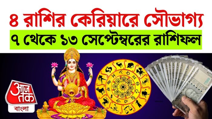 সাপ্তাহিক রাশিফল