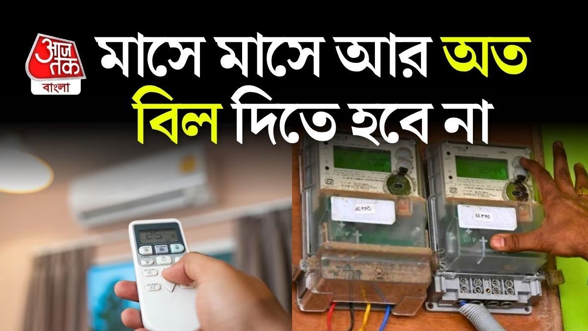 AC, কুলার, পাখা চালিয়েও কমবে বিদ্যুৎ বিল! মোটা ভর্তুকি দেবে সরকার, করুন এই কাজ
