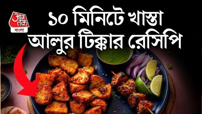 বাড়িতেই বানিয়ে ফেলুন আচারি আলু টিক্কা।