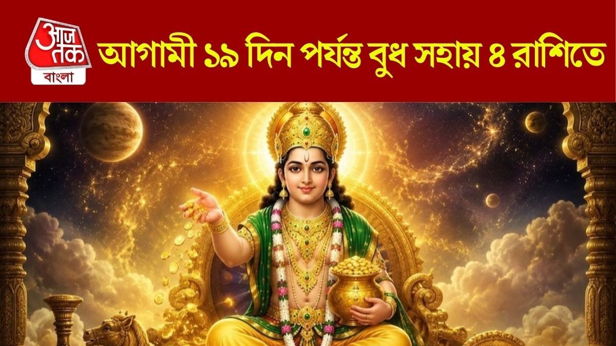 ৭ সেপ্টেম্বর অজা একাদশীতে বুধের মহাগোচর, ১৯দিন পর্যন্ত ৪ রাশির সুবর্ণ সময় 