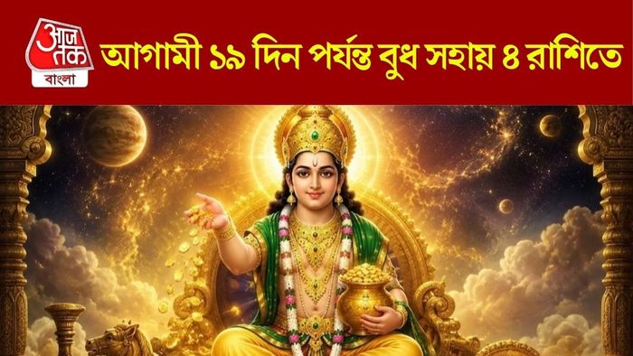 বুধ সহায় ৪ রাশিতে