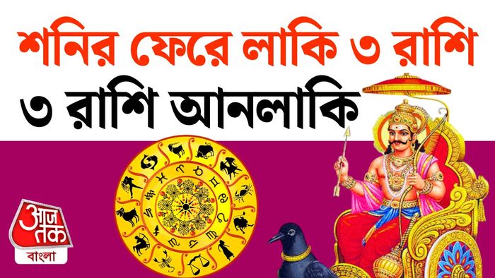 শনির রাশিফল