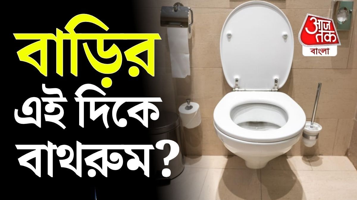 বাড়ির এই দিকে বাথরুম করলেই ডুববেন! বাস্তুর নিয়ম জানেন তো?