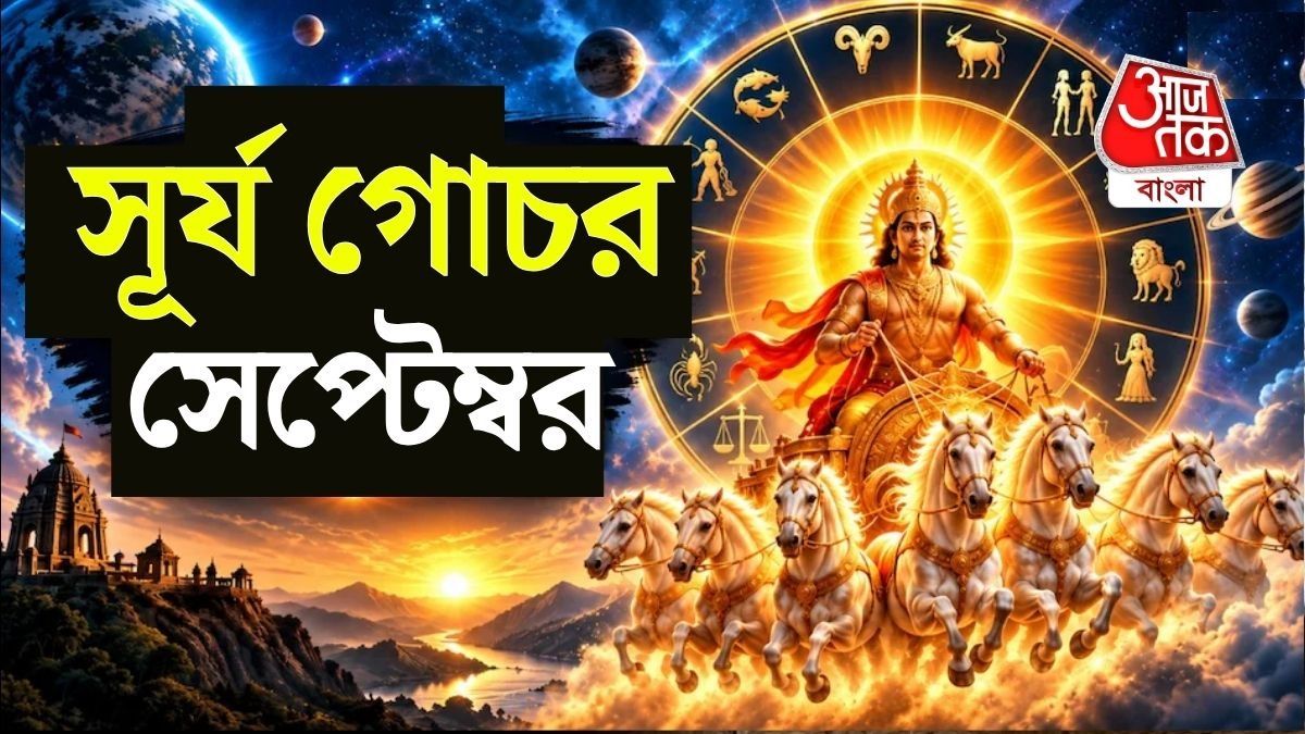 ১৭ সেপ্টেম্বর কন্যায় সূর্য! ৪ রাশির জীবন ওলটপালটের ইঙ্গিত