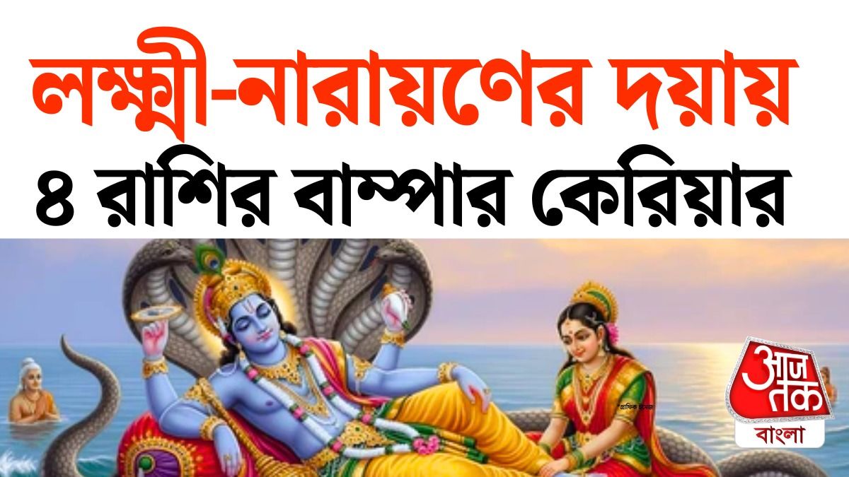 26 September To 6 November লক্ষ্মীনারায়ণ যোগে মালামাল 4 রাশি