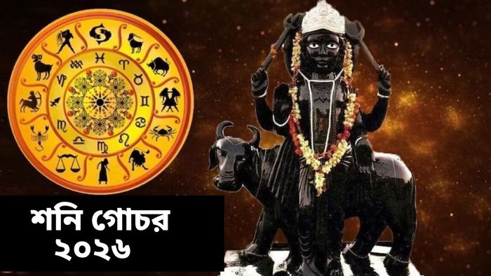 সেপ্টেম্বরে ৩ রাশিকে চ্যালেঞ্জের মুখে ফেলতে পারে শনি