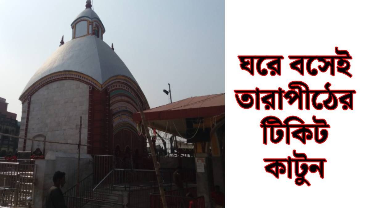 তারাপীঠে পান্ডাদের ধরতে হবে না, VIP টিকিট এবার অ্যাপেই, দাম কেমন? নিয়ম রইল