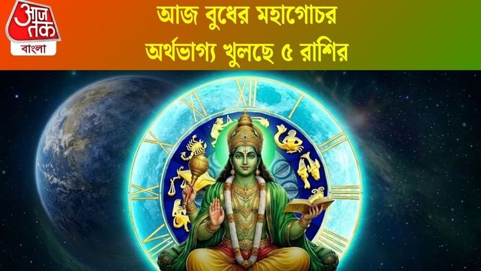 অর্থভাগ্য খুলছে ৫ রাশির