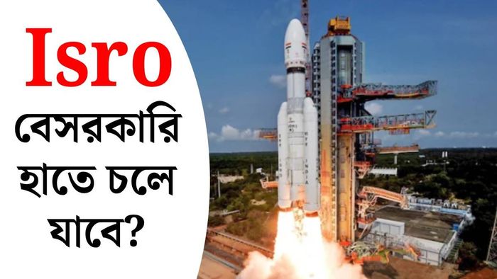 ইসরো কি বিক্রি করা হবে?
