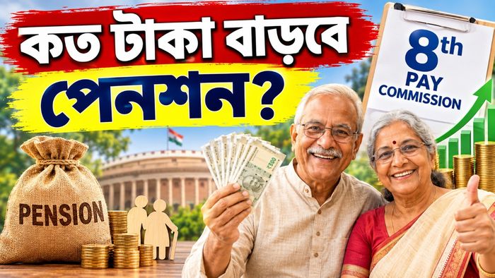 অষ্টম বেতন কমিশনে কত পেনশন বাড়বে?