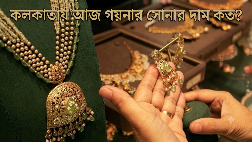 কলকাতায় আজ গয়নার সোনার দাম কত?