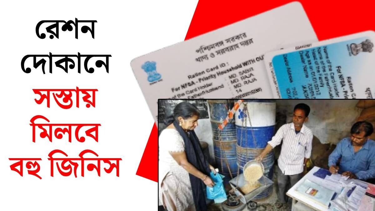 রেশন দোকানে কী কী পাওয়া যাবে সস্তায়?