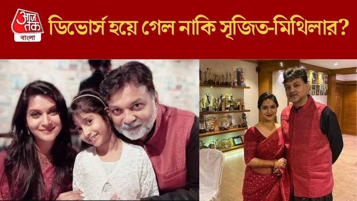 সৃজিত-মিথিলা