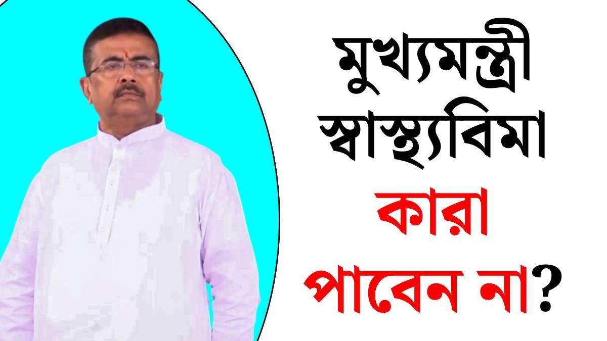 মুখ্যমন্ত্রী স্বাস্থ্যবিমা যোজনা