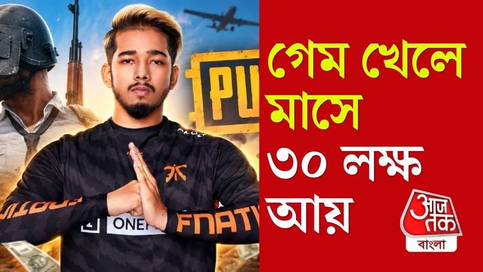 ScoutOP নিজেই জানিয়েছেন, গেমিং থেকে তাঁর কোন কোনও মাসে আয় প্রায় ৩০ লক্ষ টাকা পর্যন্ত পৌঁছে যায়।