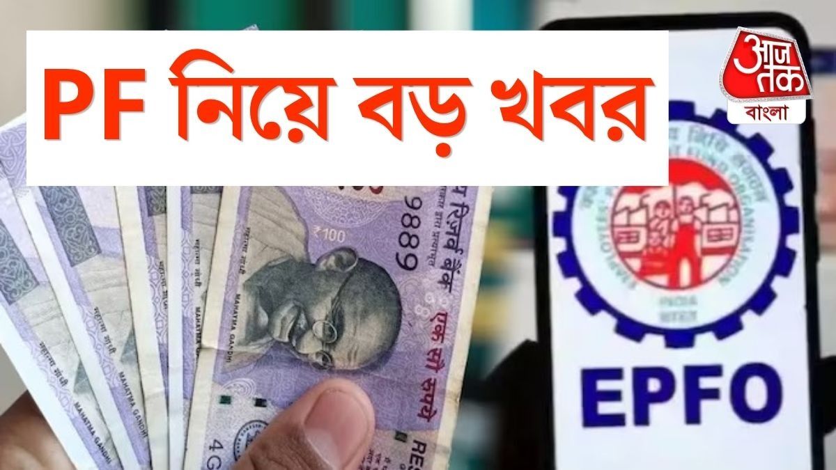 PF নিয়ে বড় সিদ্ধান্ত সরকারের 