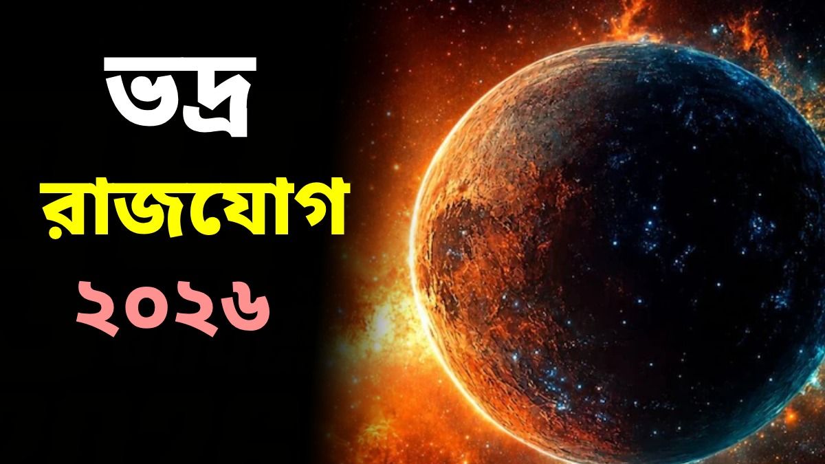  ৭ সেপ্টেম্বর নিজের রাশি কন্যাতে এন্ট্রি নিয়ে নিয়েছে বুধ