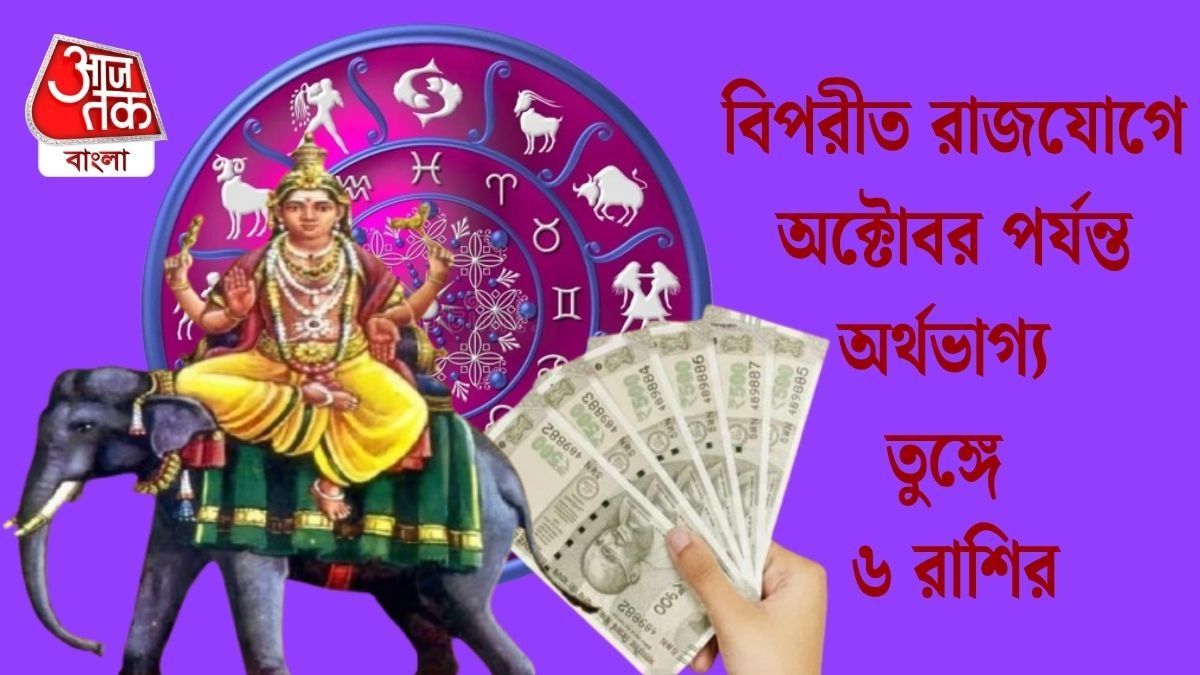 ৩১ অক্টোবর পর্যন্ত ভাগ্যে বিরাট অর্থযোগ, প্রচুর টাকা পেতে পারে ৬ রাশি