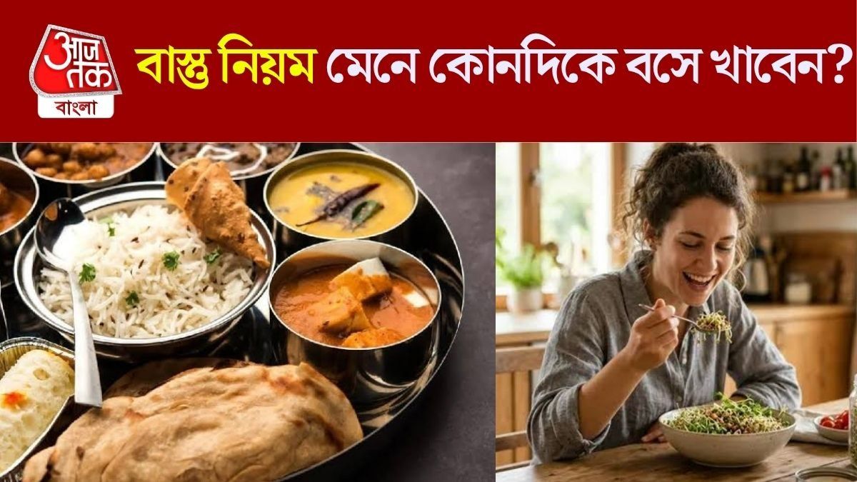 যেখানে সেখানে বসে খাবার খান? বাস্তু অনুযায়ী কোথায় বসে খেতে হয় জানুন