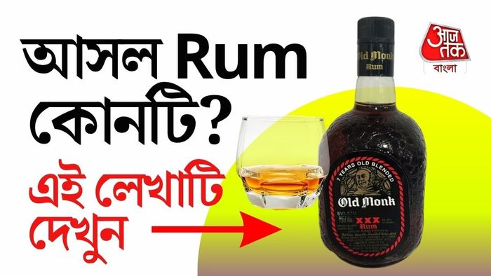 ওল্ড মঙ্ক আসলে 'রাম ফ্লেভারড স্পিরিট' বলা চলে।