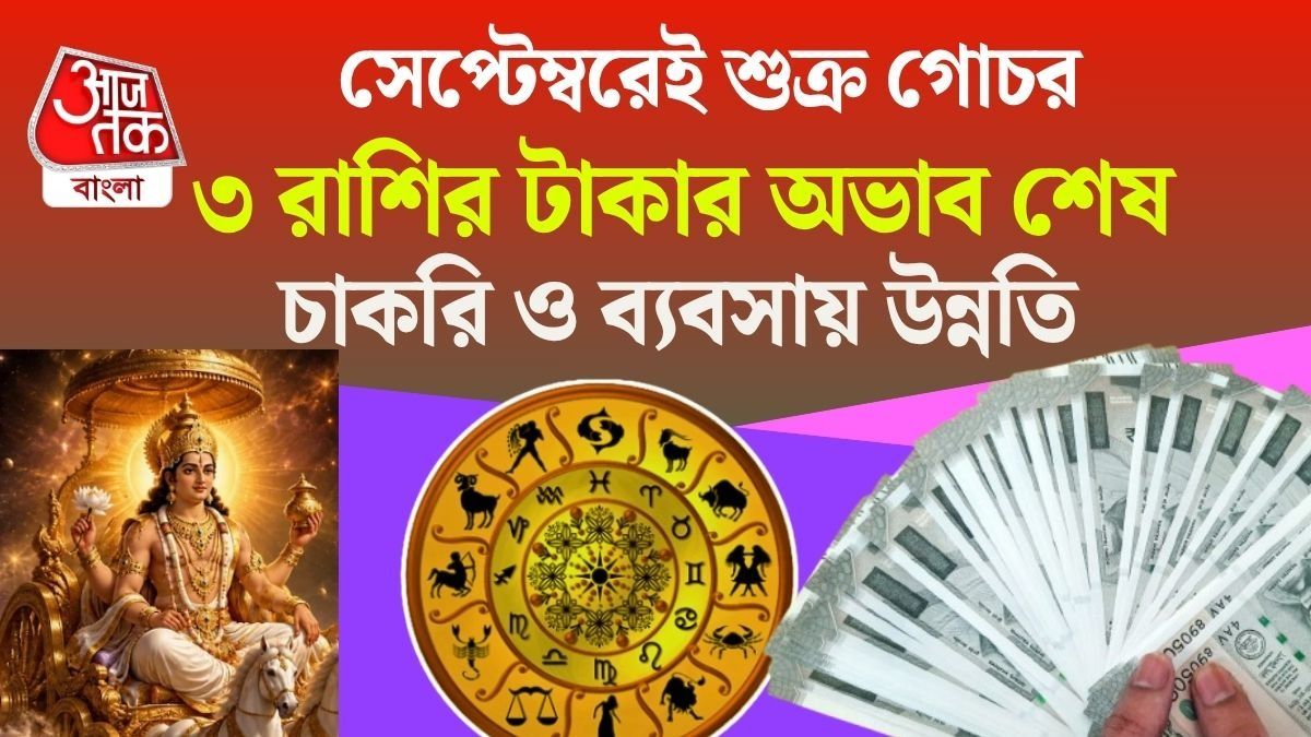 ১১ সেপ্টেম্বর স্বাতী নক্ষত্রে শুক্র গোচর, প্রচুর অর্থলাভ ৩ রাশির, জীবনে সুখের এন্ট্রি