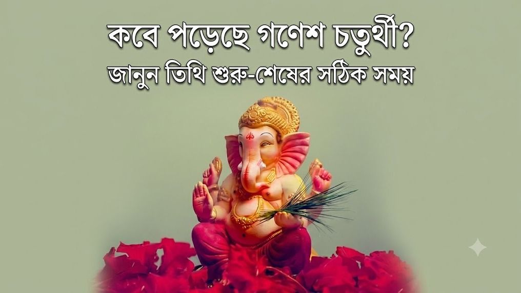  ১৪ নাকি ১৫ সেপ্টেম্বর, গণেশ পুজো কবে করবেন? জেনে নিন শুভ সময়