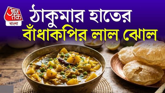 সামান্য আলু, বাঁধাকপি আর কয়েকটি ঘরোয়া মশলা দিয়েই বানিয়ে ফেলুন হুগলির এই সাবেকি রেসিপি।
