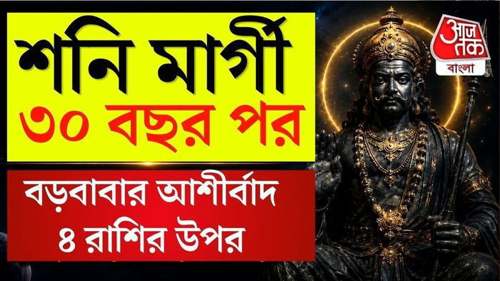 শনি মার্গী ২০২৬