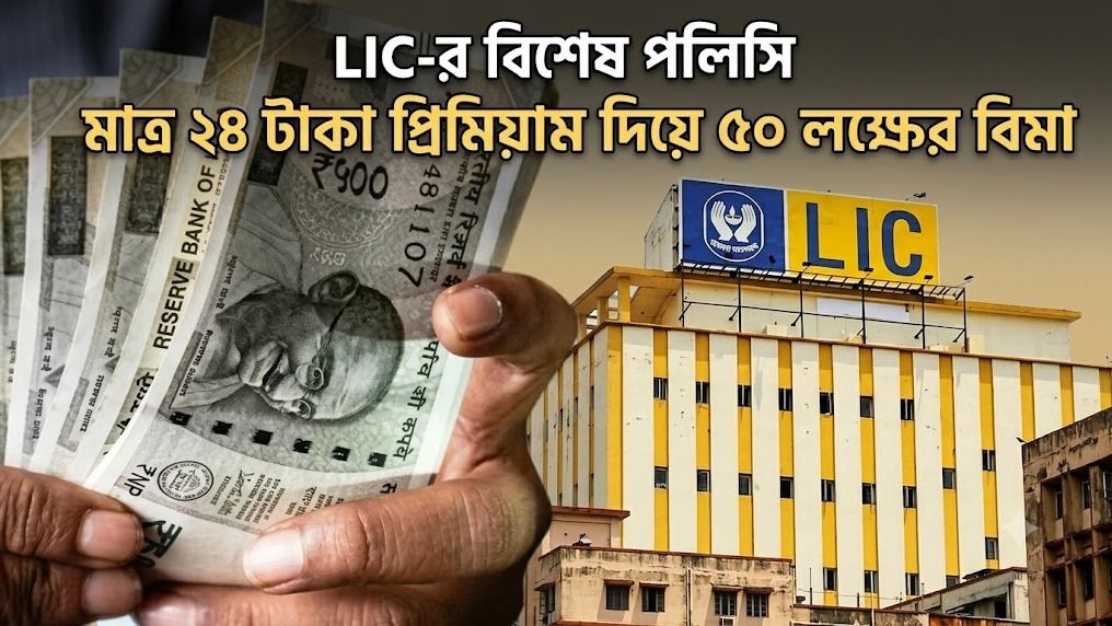 প্রতিদিন মাত্র ২৪ টাকা,মিলবে ৫০ লক্ষের ইন্স্যুরেন্স, যুব সমাজের জন্য LIC-র হিট প্ল্যান