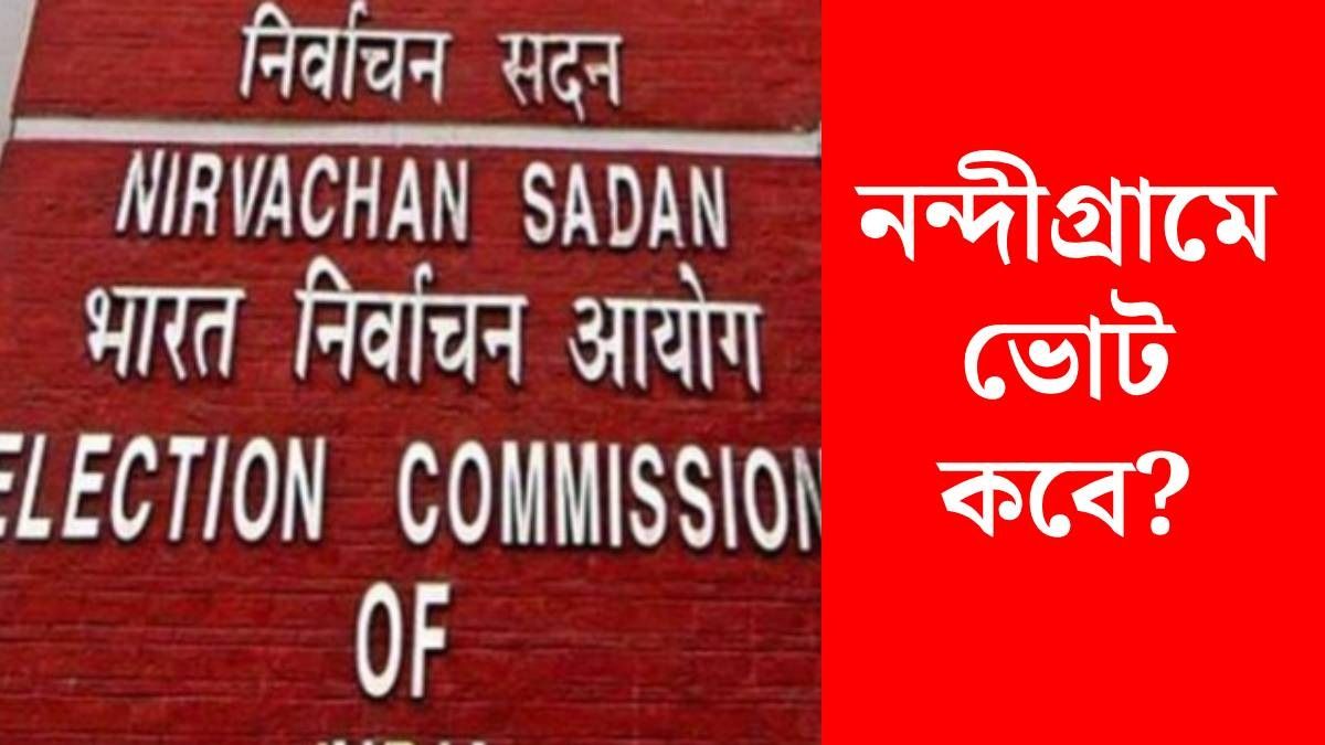 নন্দীগ্রাম ও রেজিনগরে ভোট কবে?