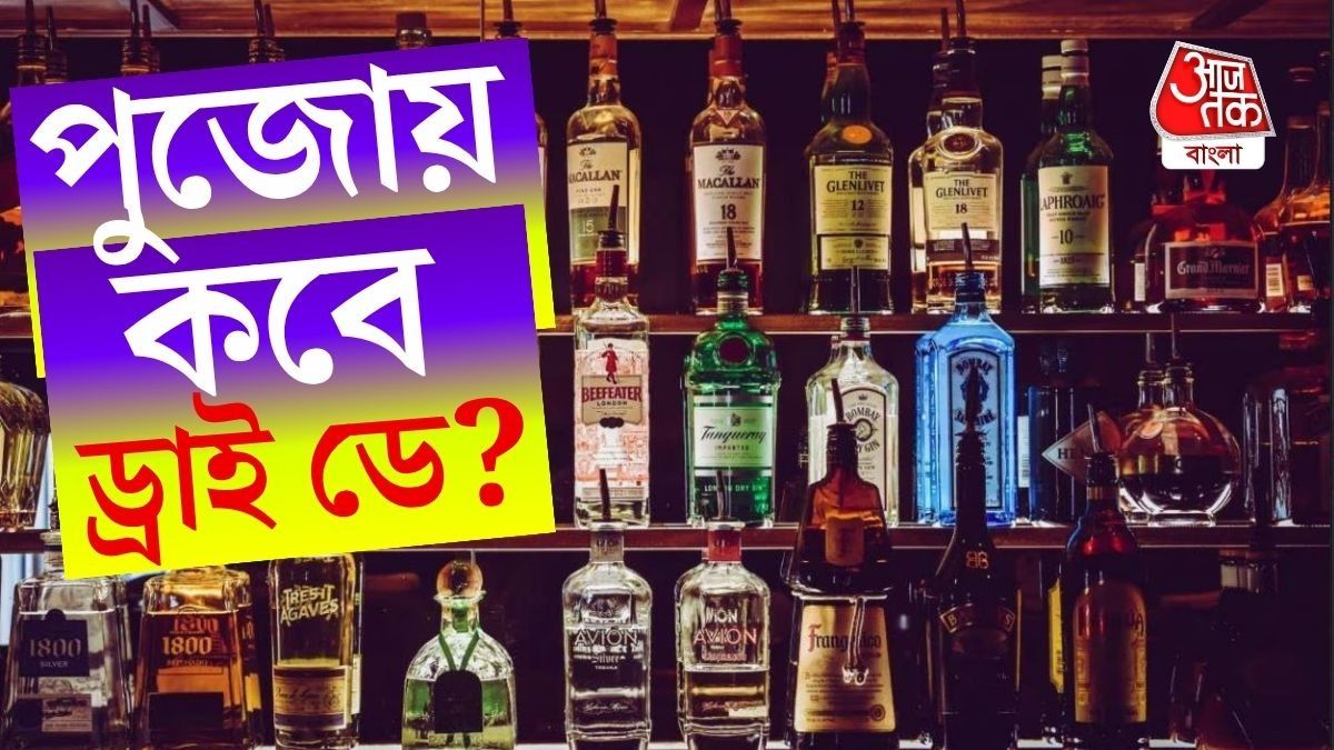দুর্গাপুজোয় একদিন বন্ধ থাকবে মদের দোকান, কবে ড্রাই ডে? 