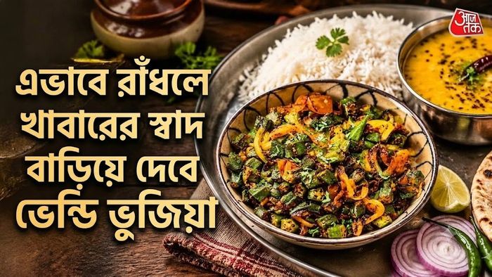 খাবারের স্বাদ বাড়িয়ে দেবে ভেন্ডি ভুজিয়া