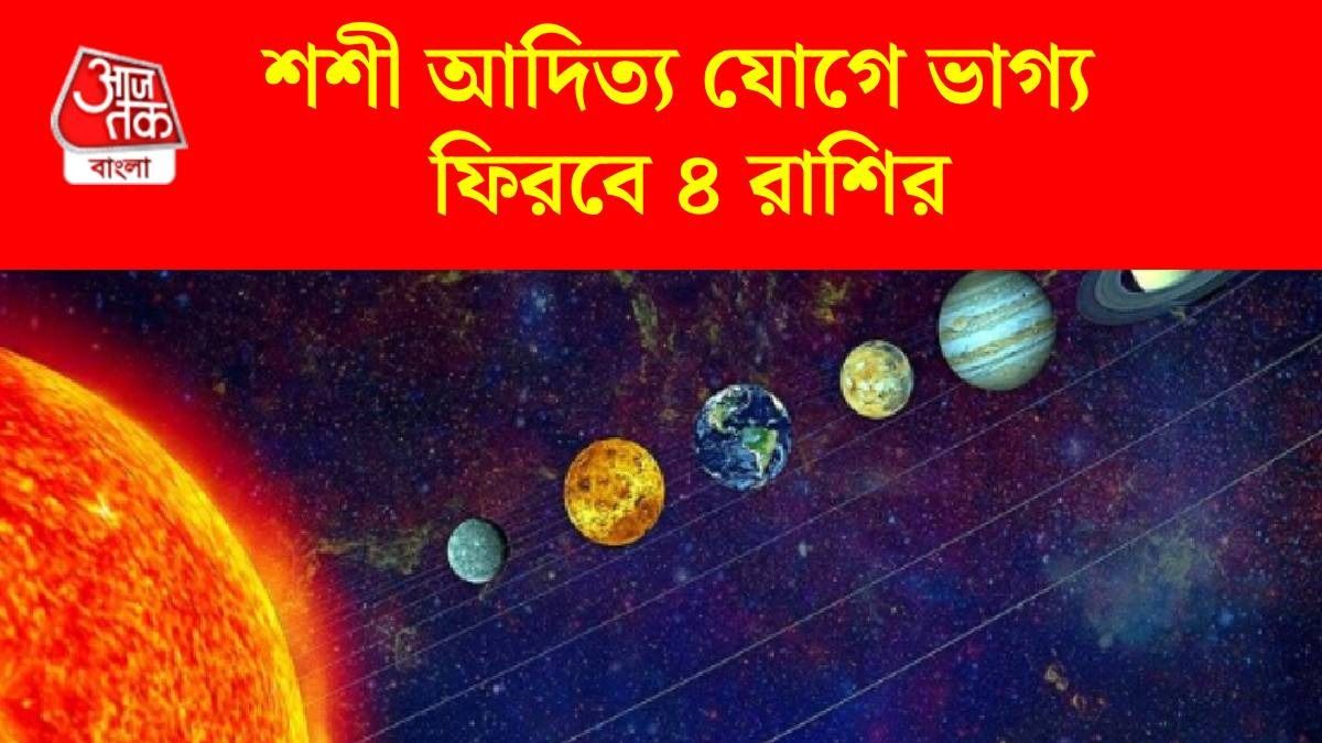 ১৩ সেপ্টেম্বর পর্যন্ত গুরুত্বপূর্ণ শশী আদিত্য যোগ অ্যাক্টিভ, ৪ রাশির চাকরি ও ব্যবসায় উন্নতি