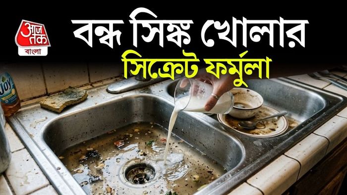 এই পদ্ধতি হালকা জমাট ময়লার ক্ষেত্রে কাজে লাগতে পারে।