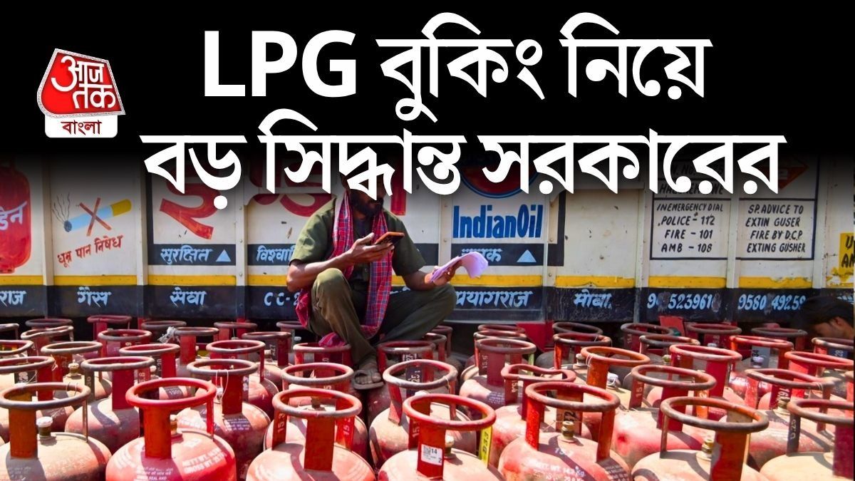 LPG সিলিন্ডারের বুকিংয়ের নিয়মে বদল, পাওয়া যাবে আরও কম দিনের ব্যবধানে